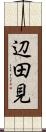 辺田見 Scroll