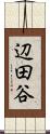 辺田谷 Scroll