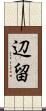 辺留 Scroll