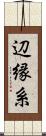 辺縁系 Scroll