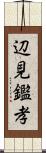 辺見鑑孝 Scroll