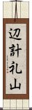 辺計礼山 Scroll