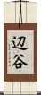 辺谷 Scroll