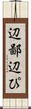 辺鄙 Scroll