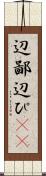 辺鄙 Scroll