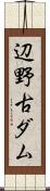 辺野古ダム Scroll