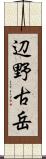 辺野古岳 Scroll