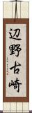 辺野古崎 Scroll