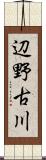 辺野古川 Scroll