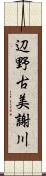 辺野古美謝川 Scroll