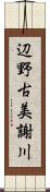 辺野古美謝川 Scroll