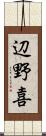 辺野喜 Scroll