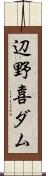 辺野喜ダム Scroll