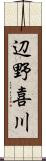 辺野喜川 Scroll