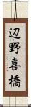 辺野喜橋 Scroll