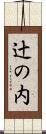 辻の内 Scroll