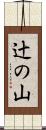 辻の山 Scroll