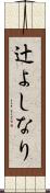 辻よしなり Scroll