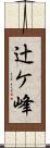 辻ケ峰 Scroll