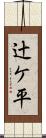 辻ケ平 Scroll