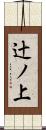 辻ノ上 Scroll