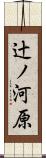 辻ノ河原 Scroll