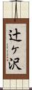 辻ヶ沢 Scroll
