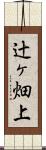 辻ヶ畑上 Scroll
