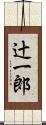 辻一郎 Scroll