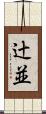 辻並 Scroll
