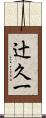 辻久一 Scroll