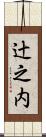 辻之内 Scroll