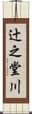 辻之堂川 Scroll