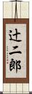 辻二郎 Scroll