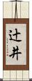 辻井 Scroll