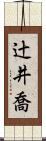 辻井喬 Scroll