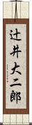 辻井大二郎 Scroll