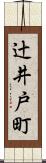 辻井戸町 Scroll