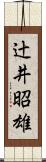 辻井昭雄 Scroll