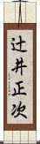 辻井正次 Scroll