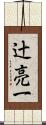 辻亮一 Scroll