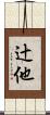 辻他 Scroll
