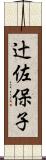 辻佐保子 Scroll