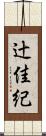 辻佳紀 Scroll
