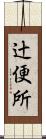 辻便所 Scroll