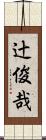 辻俊哉 Scroll