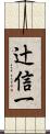 辻信一 Scroll