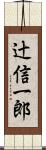 辻信一郎 Scroll