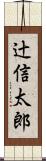 辻信太郎 Scroll
