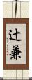 辻兼 Scroll
